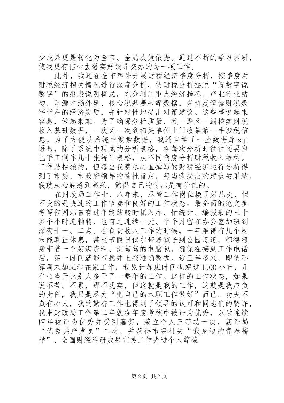 市优秀共产党员先进事迹交流发言稿_第2页