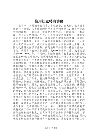 信用社竞聘演讲稿