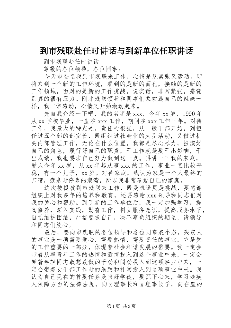 到市残联赴任时讲话与到新单位任职讲话_第1页