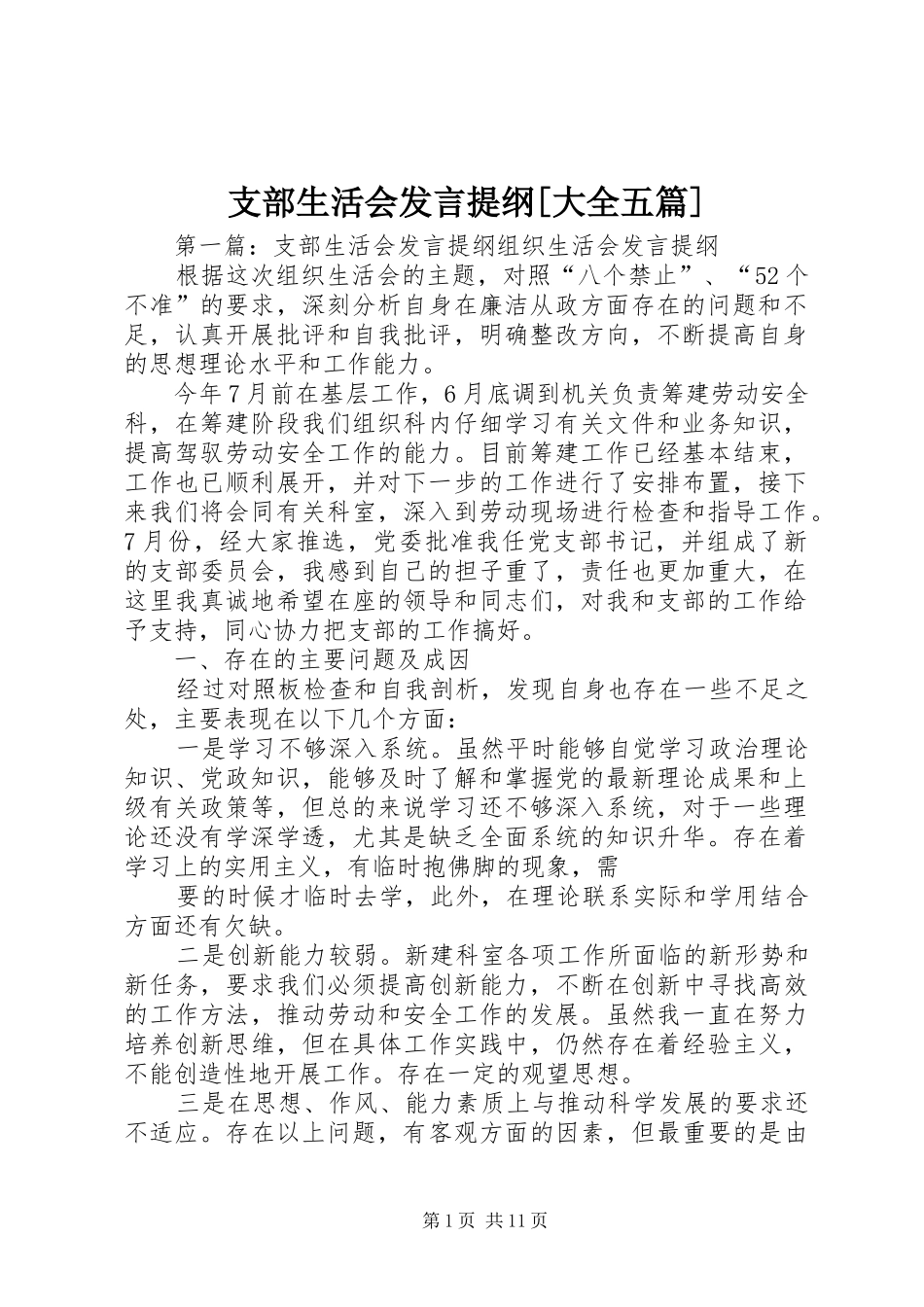 支部生活会发言提纲[大全五篇]_第1页