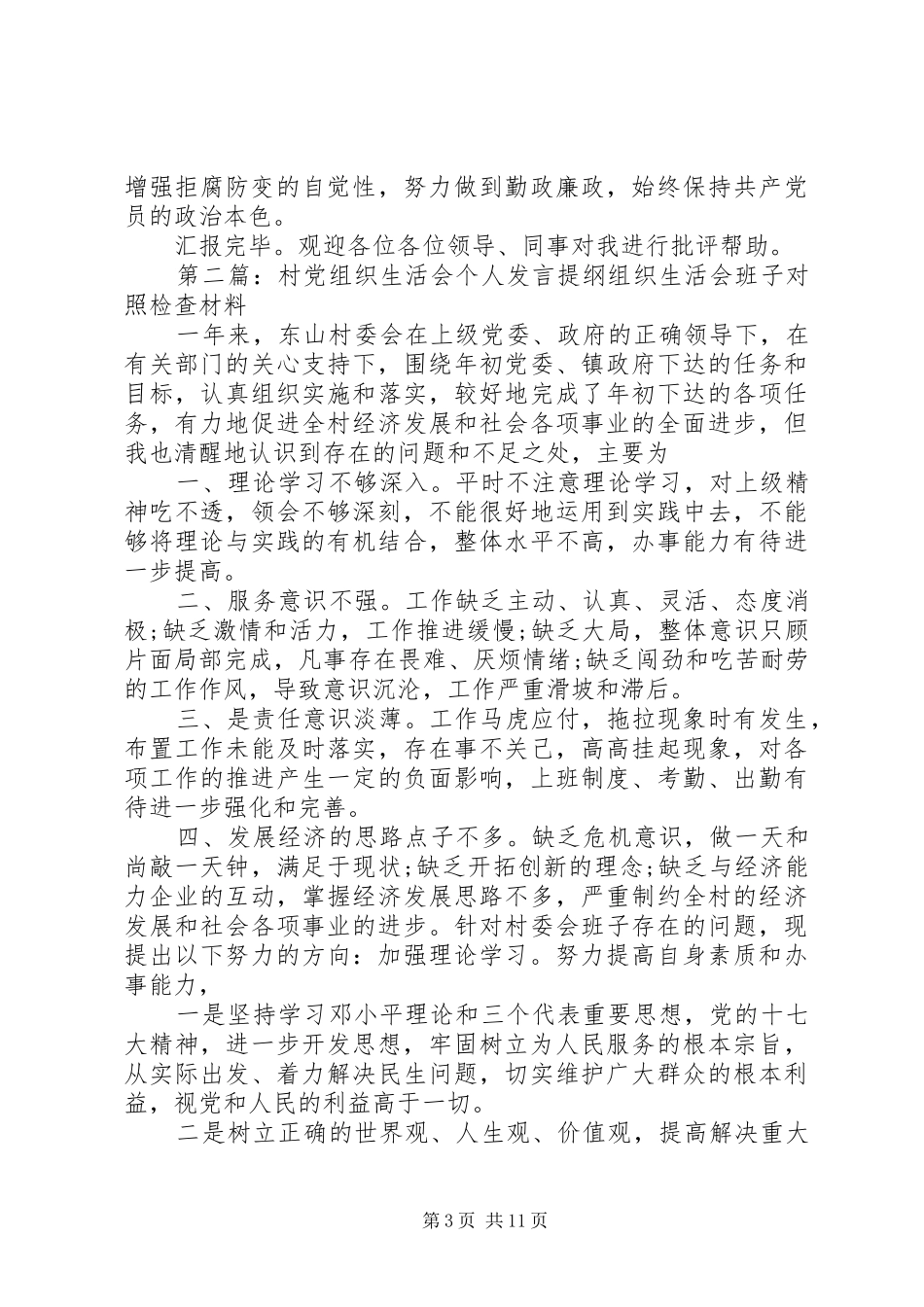 支部生活会发言提纲[大全五篇]_第3页