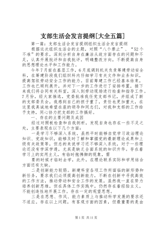支部生活会发言提纲[大全五篇]