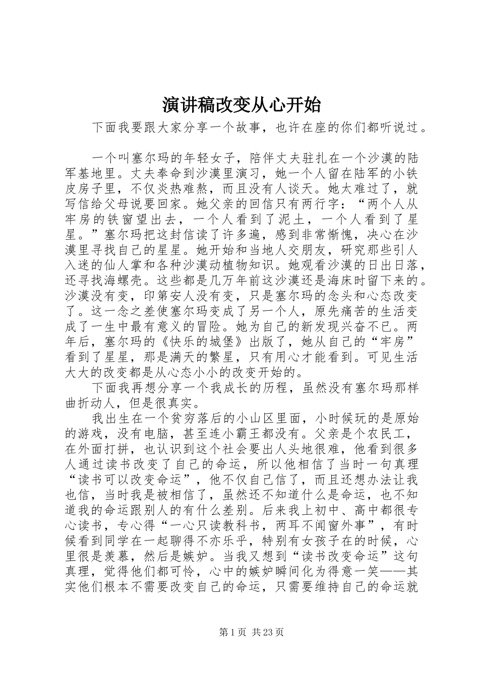 演讲稿改变从心开始_第1页