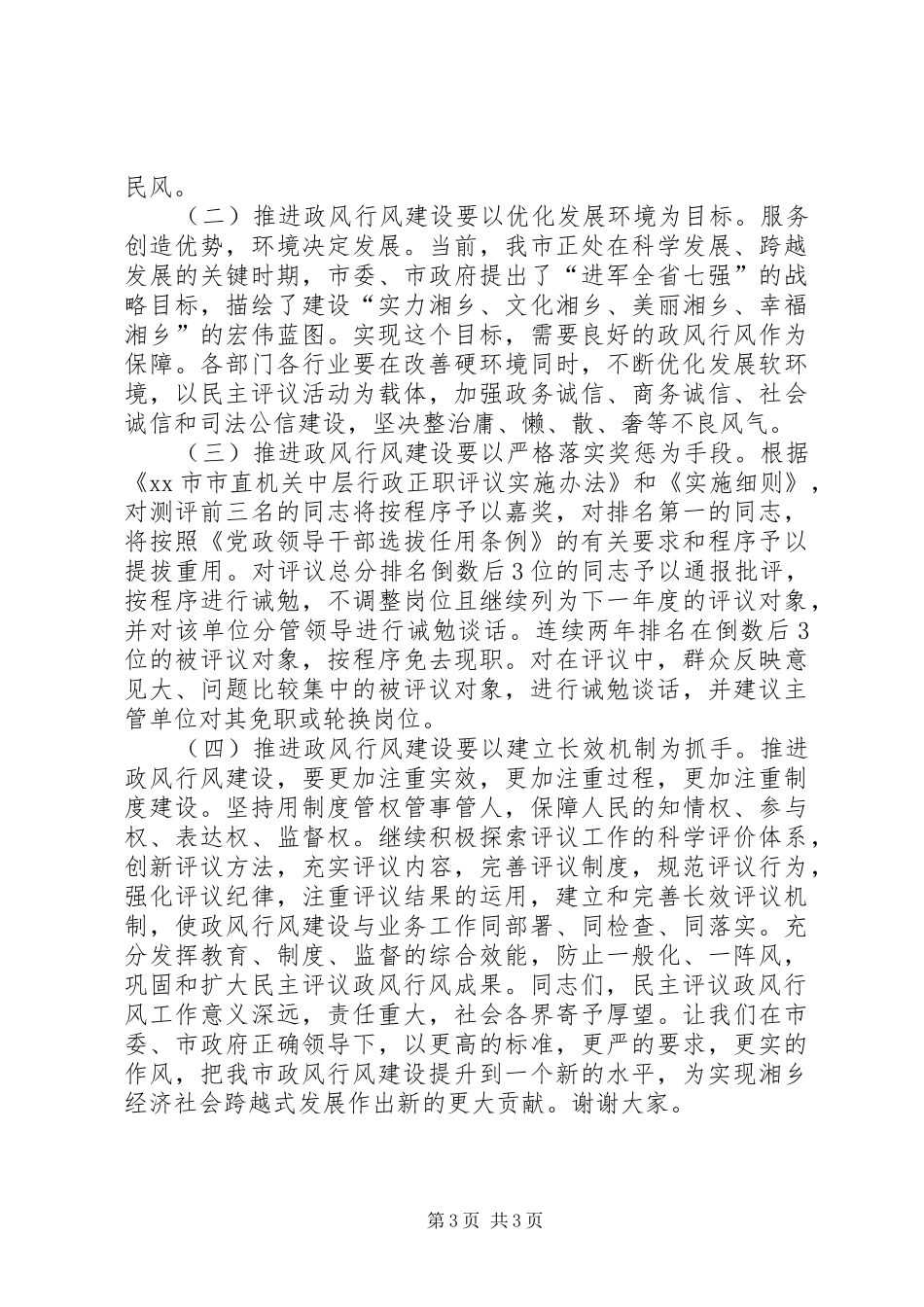 市直机关中层行政正职评议评测大会讲话稿_第3页