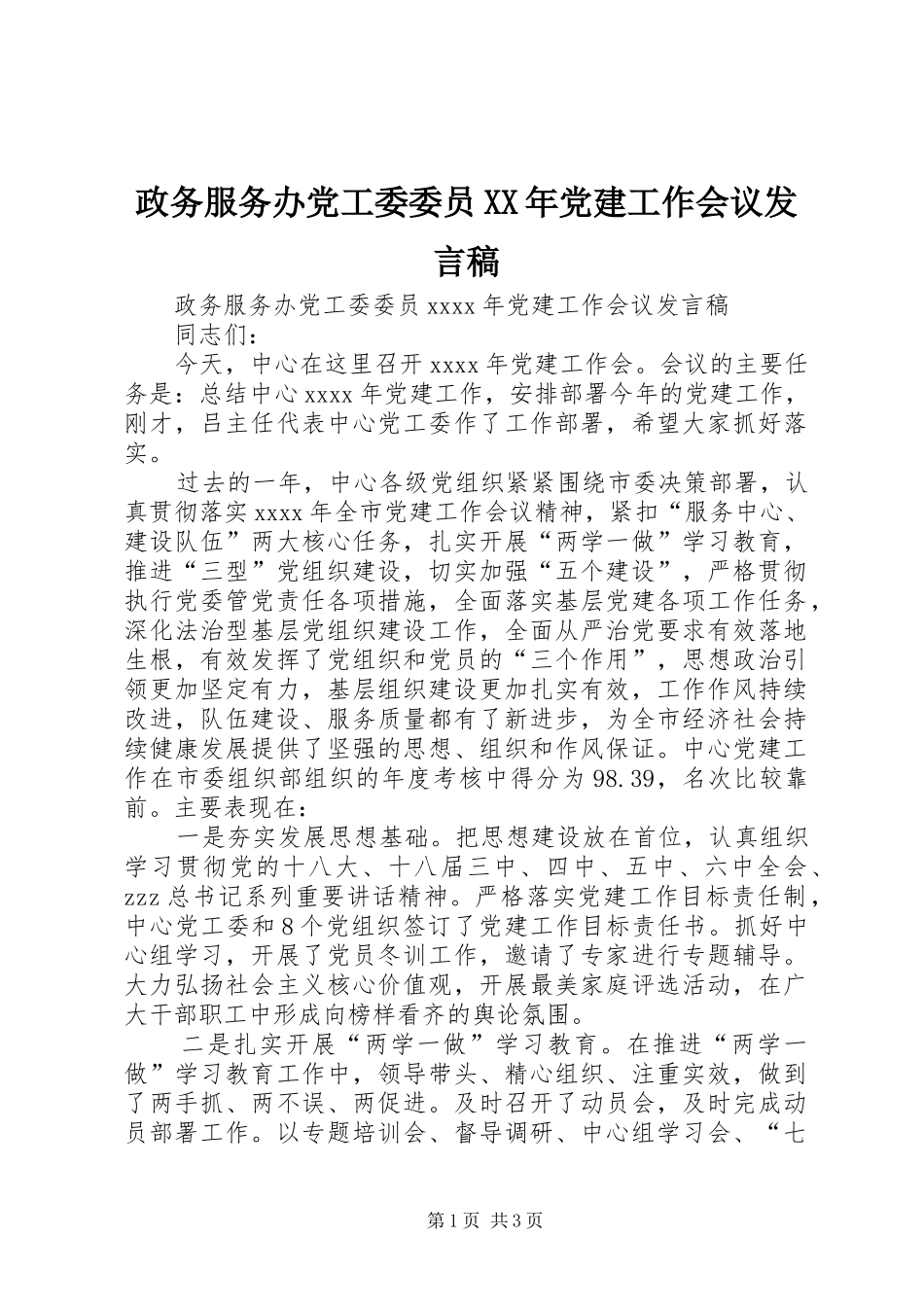 政务服务办党工委委员XX年党建工作会议发言稿_第1页