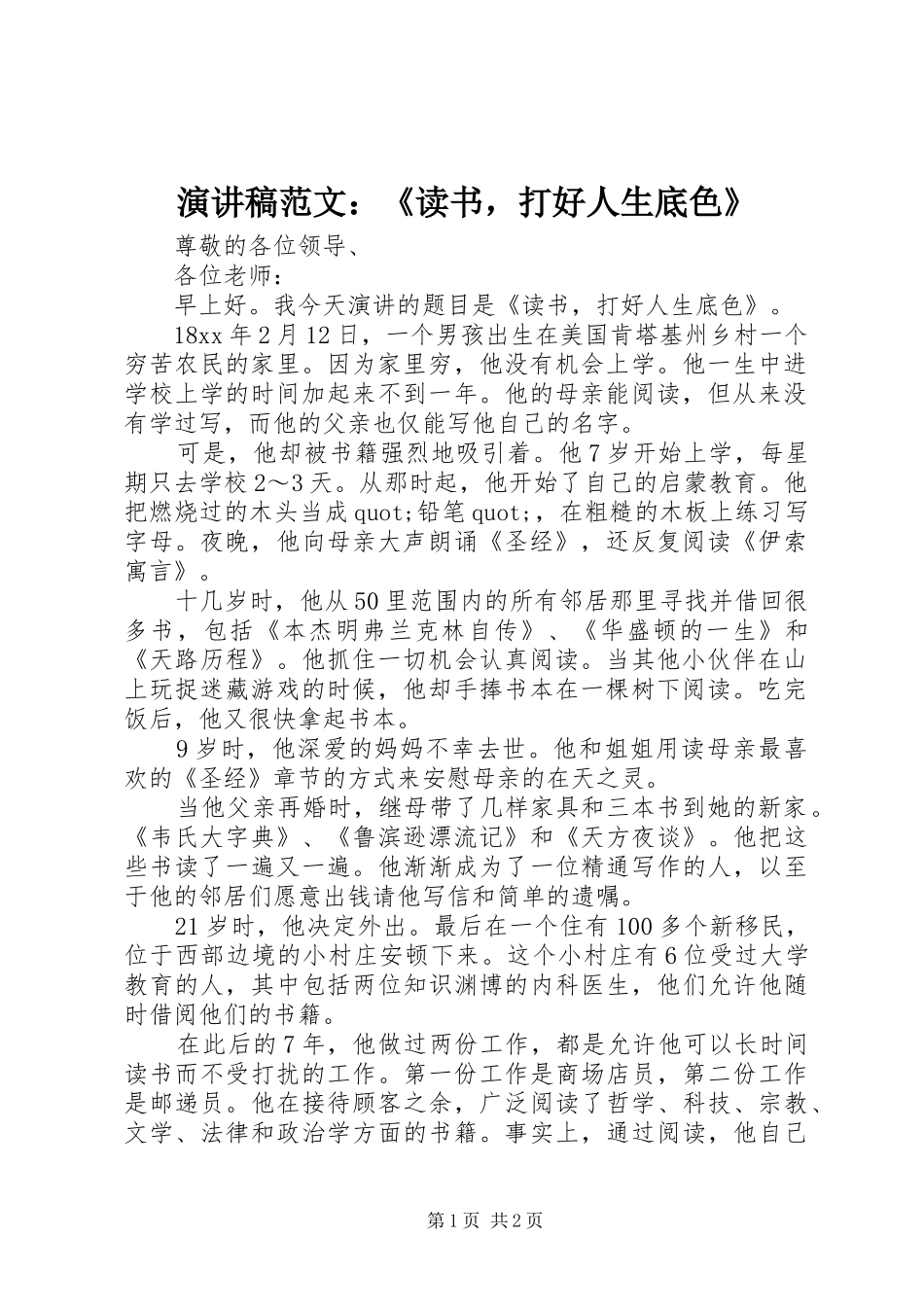 演讲稿范文：《读书，打好人生底色》_第1页