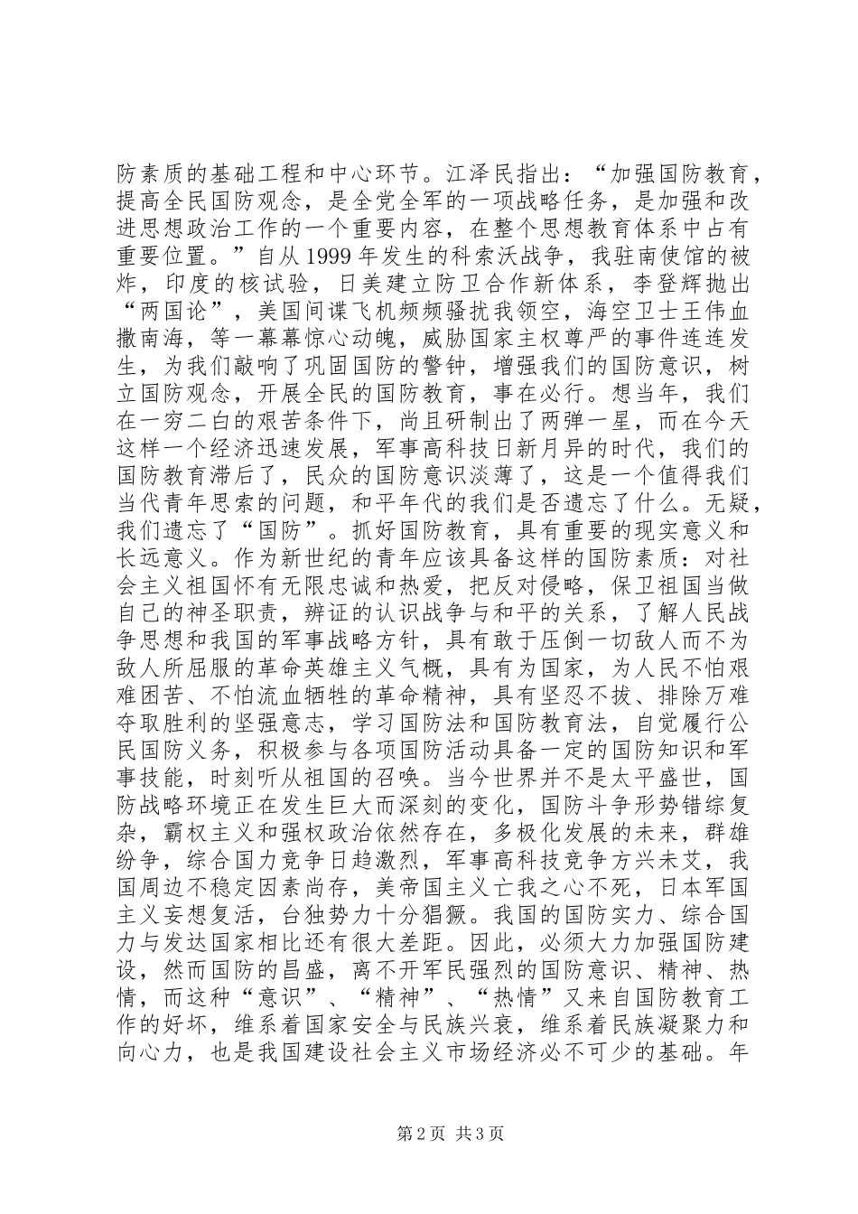 心中永远的绿色(国防教育演讲稿)_第2页