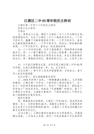 江都区二中60周年校庆主持词