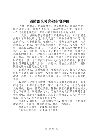 消防部队爱岗敬业演讲稿