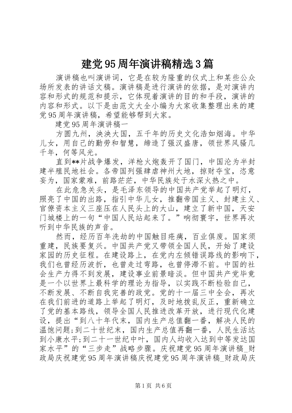 建党95周年演讲稿精选3篇_第1页