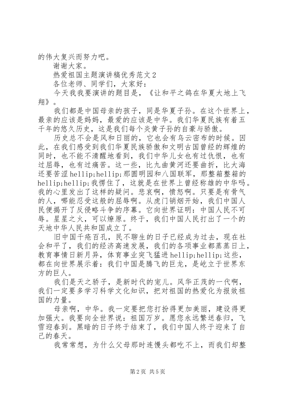 热爱祖国主题演讲稿优秀范文_第2页