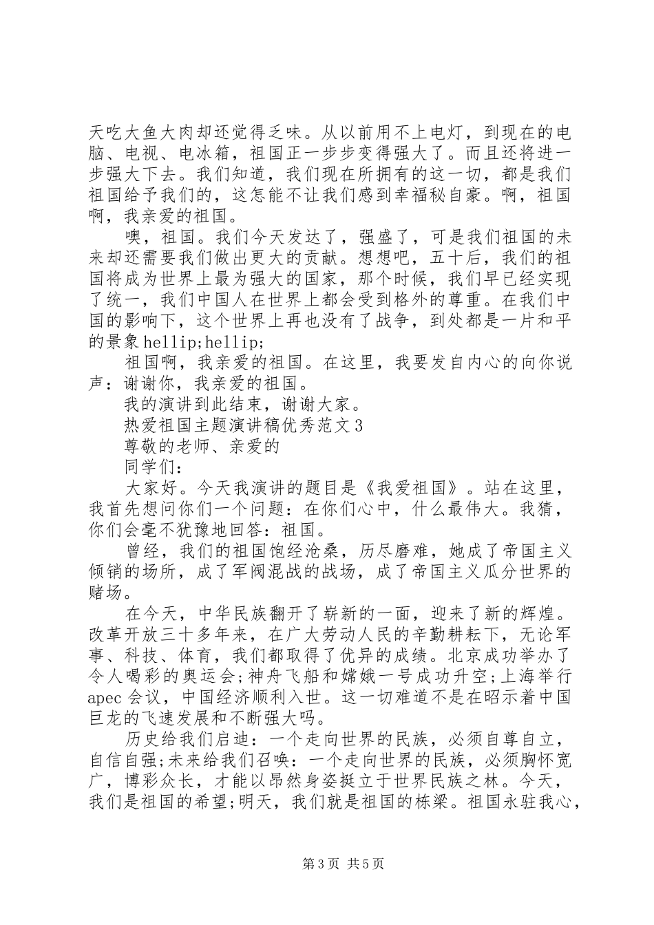 热爱祖国主题演讲稿优秀范文_第3页