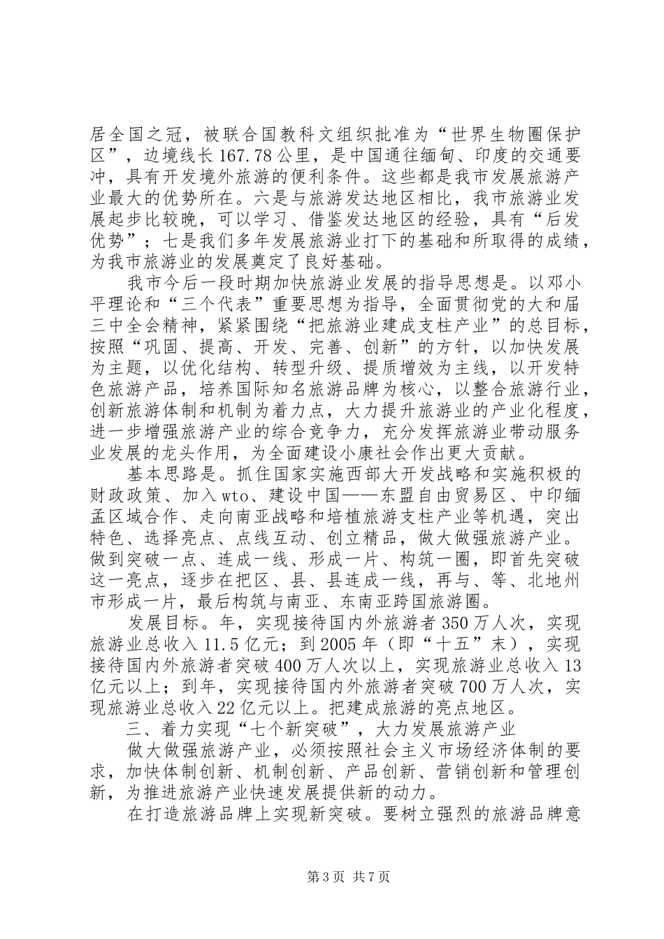 旅游业资源管理工作讲话_第3页