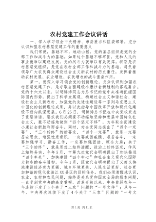 农村党建工作会议讲话