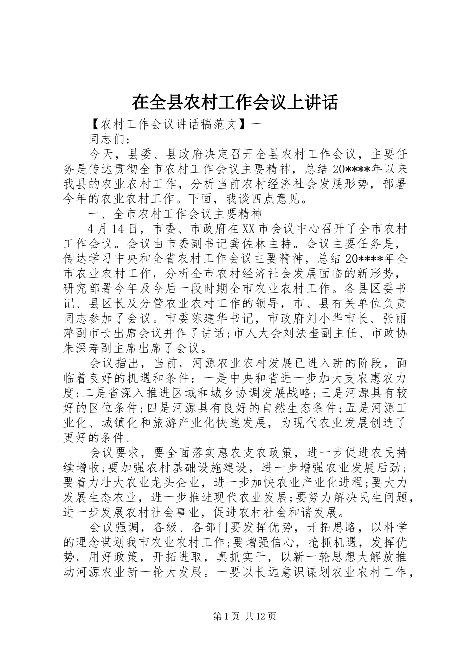在全县农村工作会议上讲话_第1页