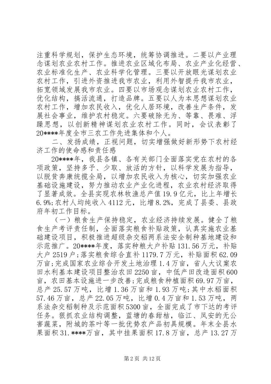 在全县农村工作会议上讲话_第2页