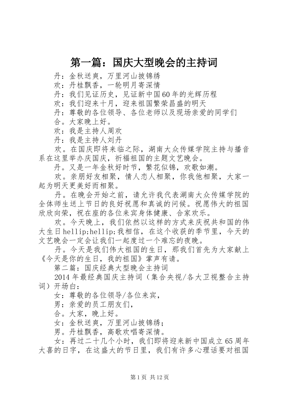 第一篇：国庆大型晚会的主持词_第1页