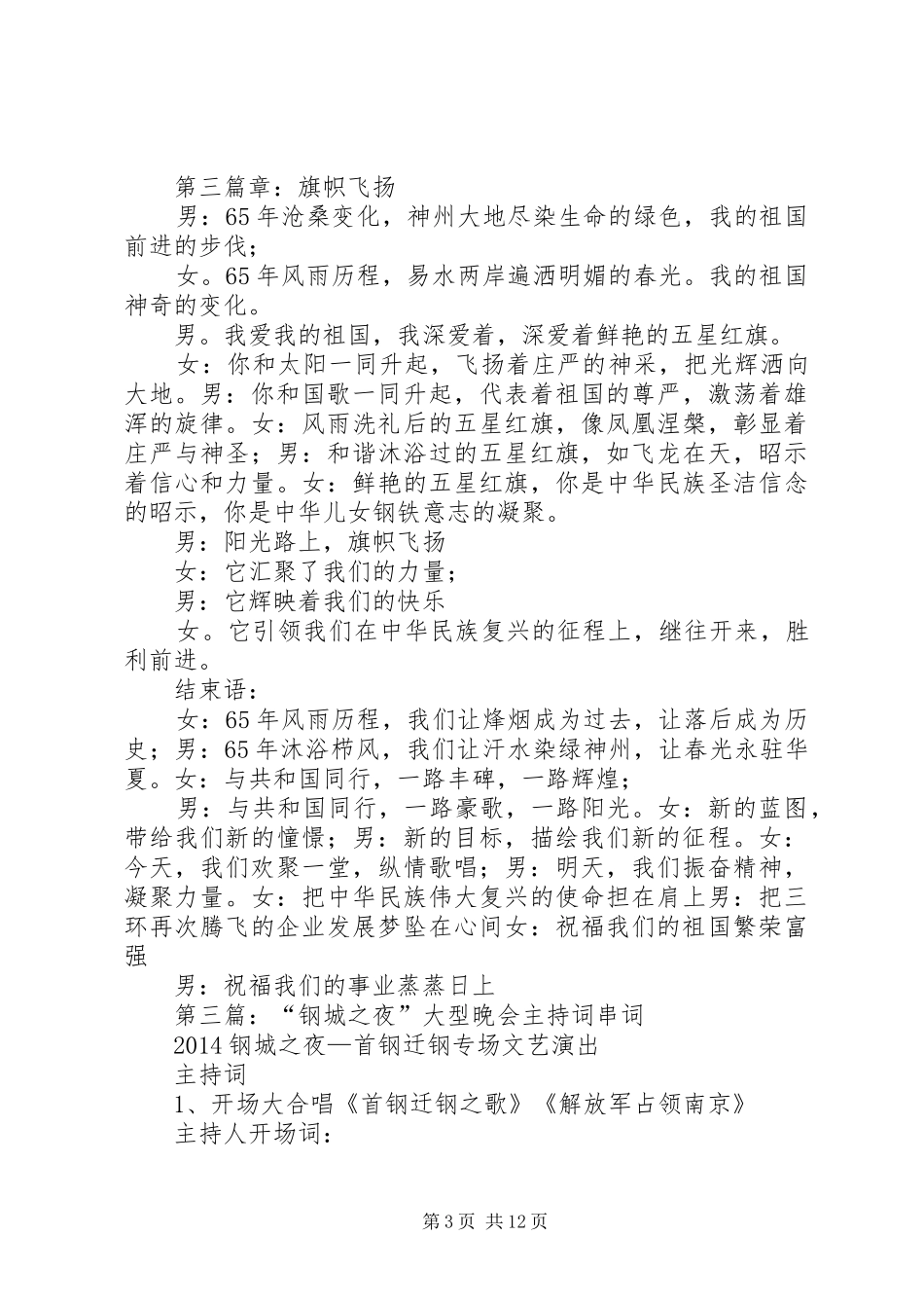 第一篇：国庆大型晚会的主持词_第3页