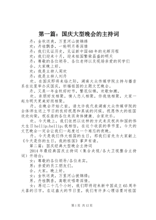 第一篇：国庆大型晚会的主持词