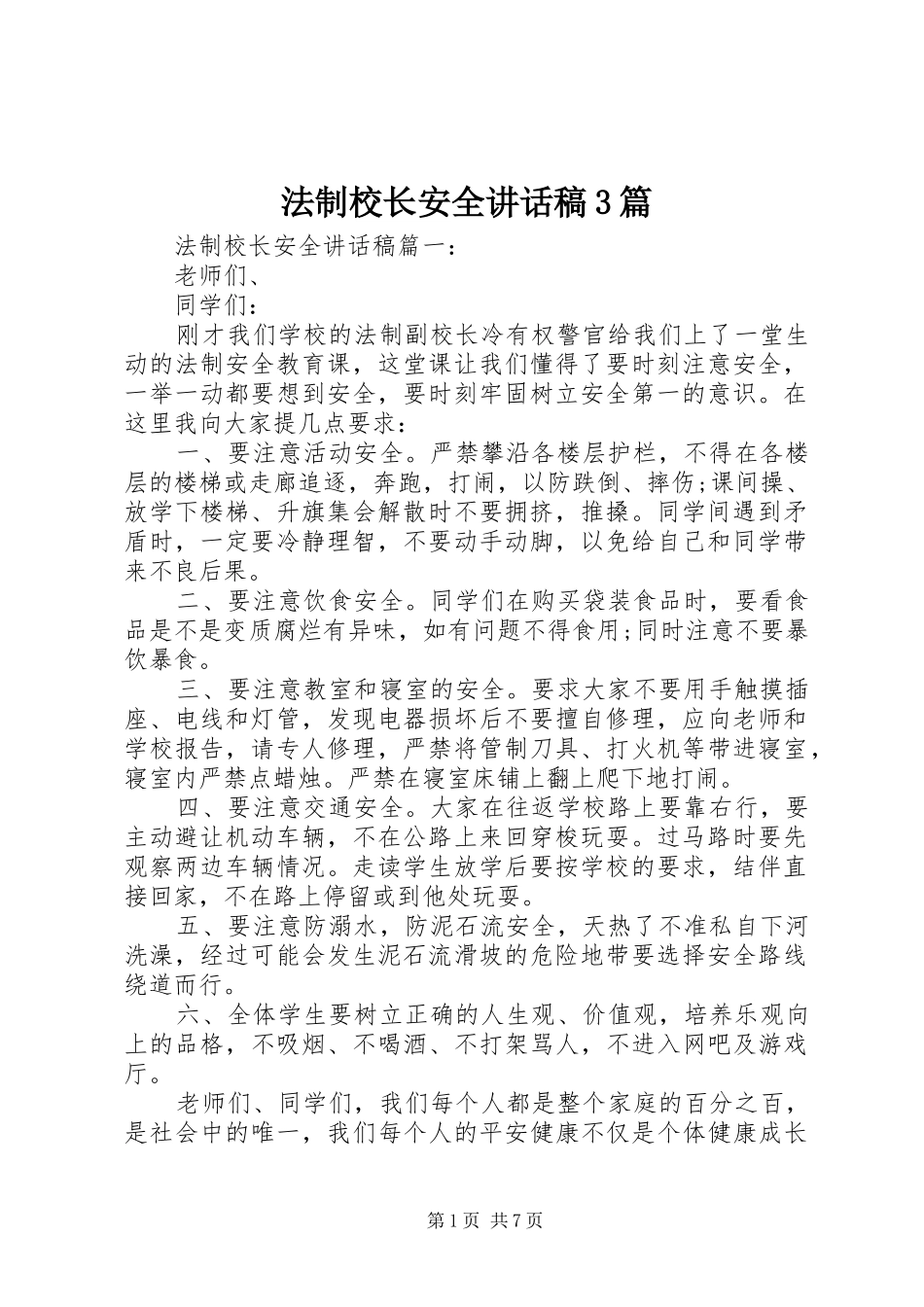 法制校长安全讲话稿3篇_第1页