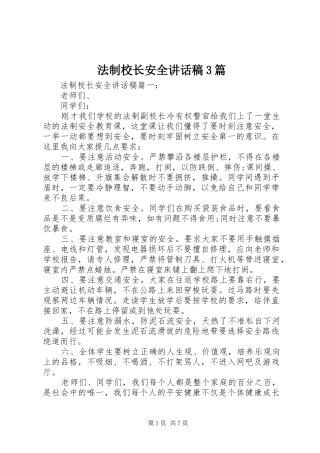 法制校长安全讲话稿3篇