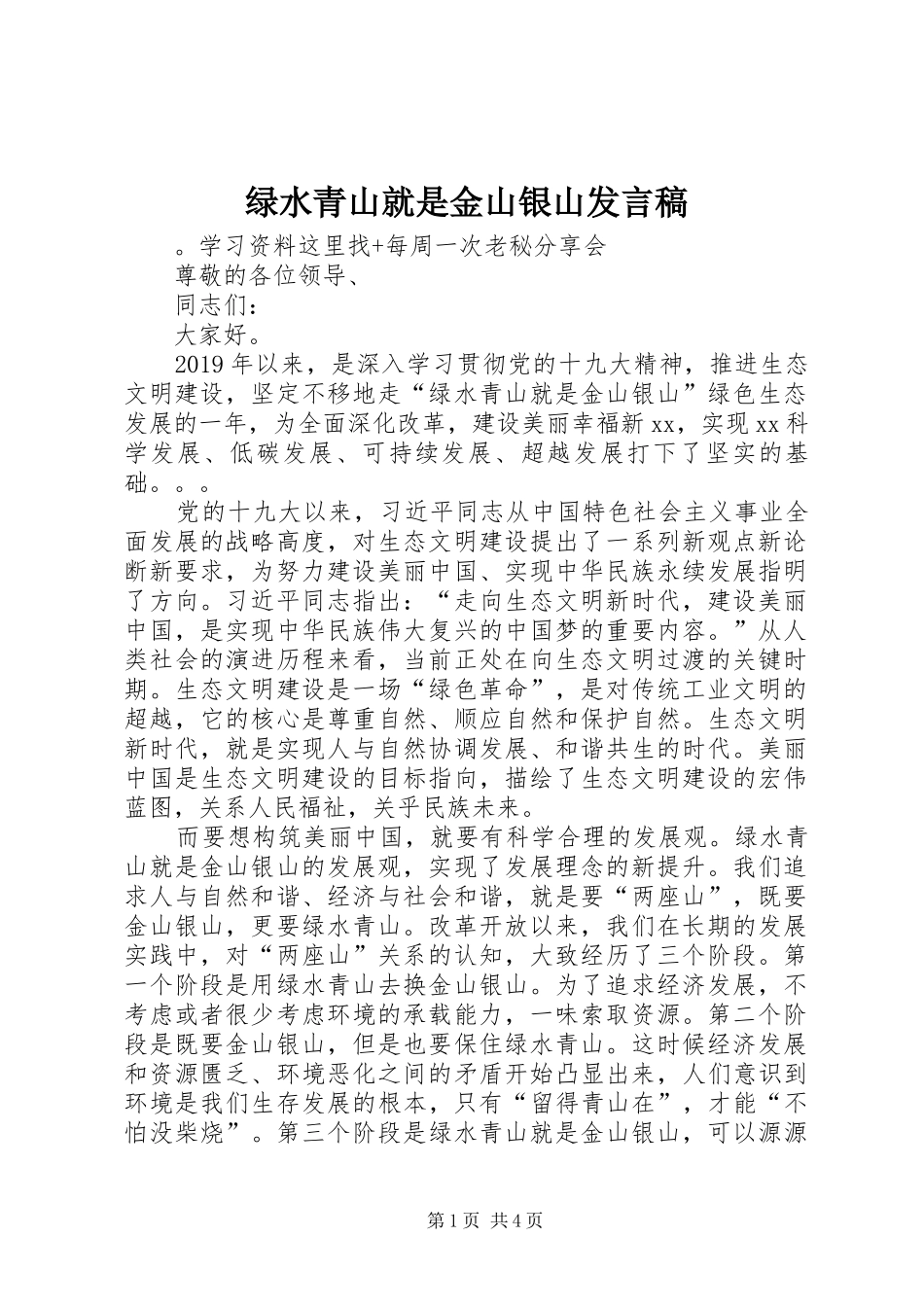 绿水青山就是金山银山发言稿_第1页
