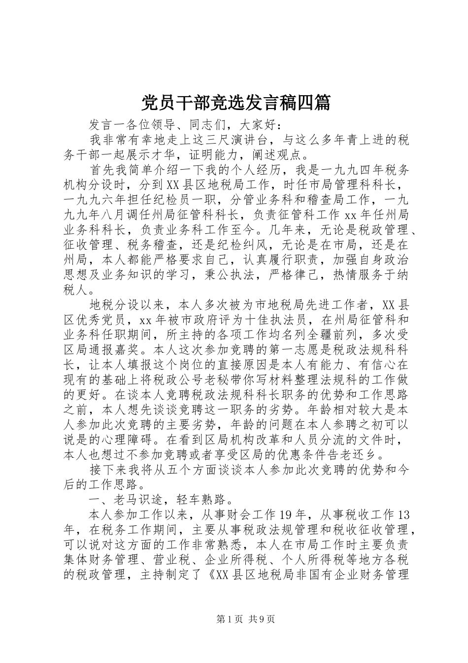 党员干部竞选发言稿四篇_第1页