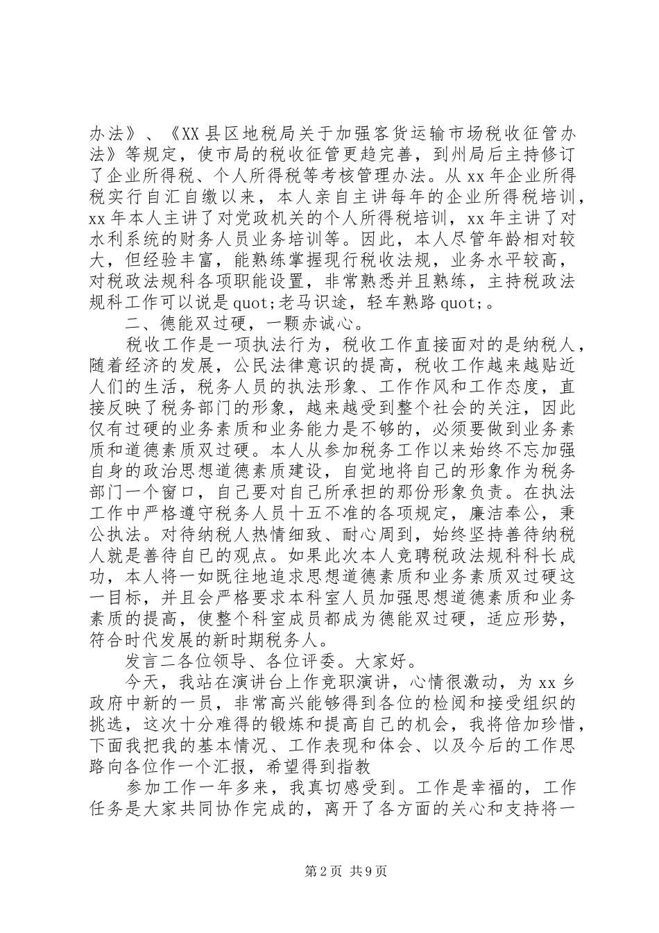 党员干部竞选发言稿四篇_第2页