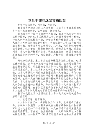 党员干部竞选发言稿四篇