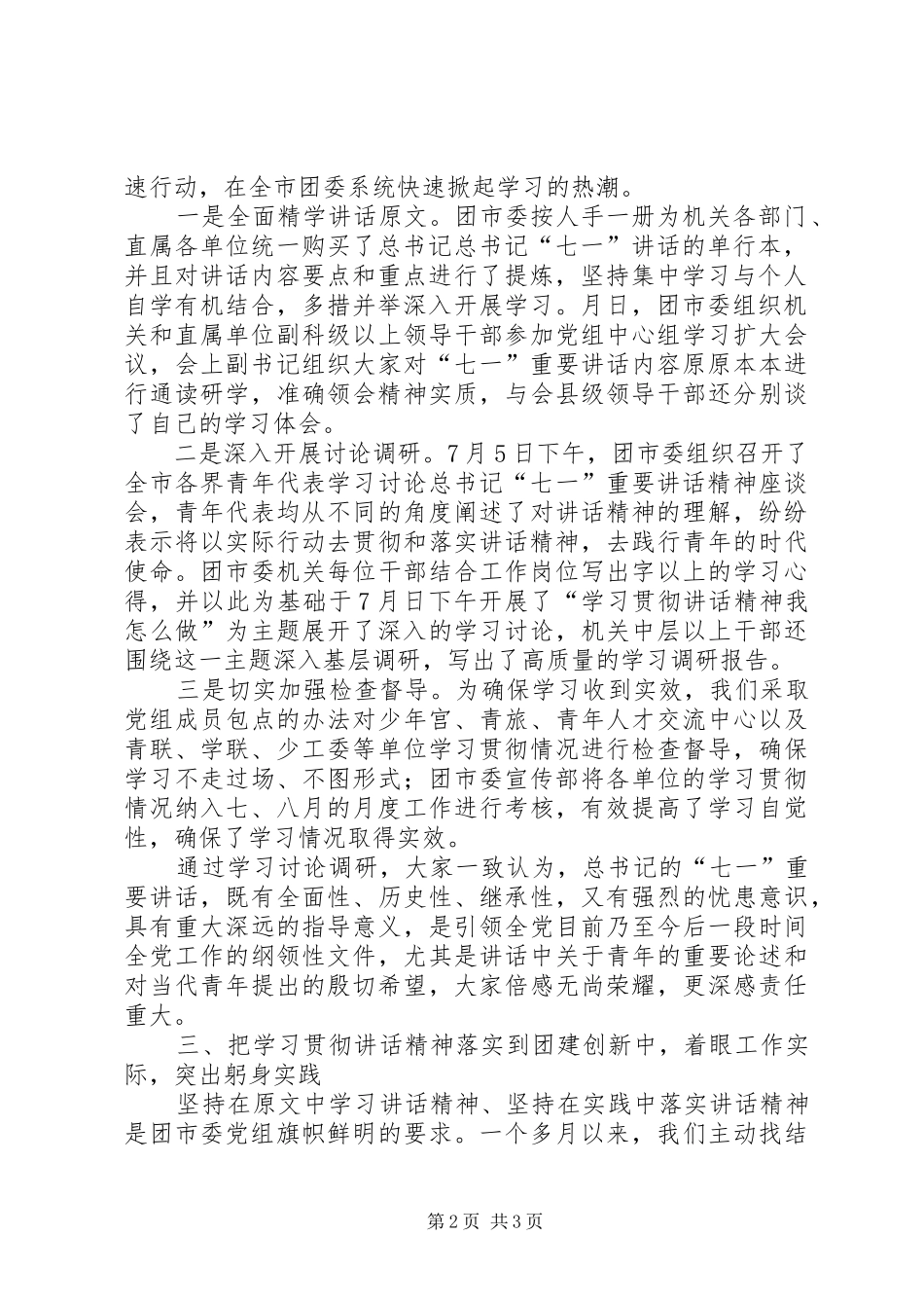 共青团委学习贯彻胡总书记讲话工作报告_第2页