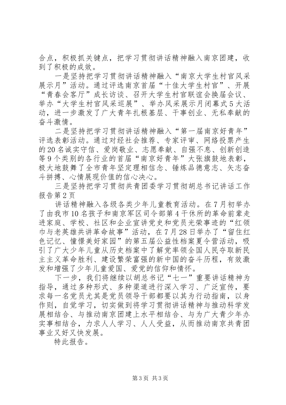 共青团委学习贯彻胡总书记讲话工作报告_第3页
