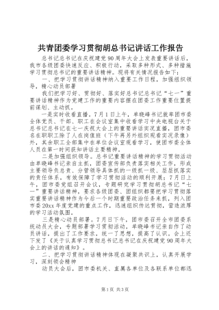 共青团委学习贯彻胡总书记讲话工作报告