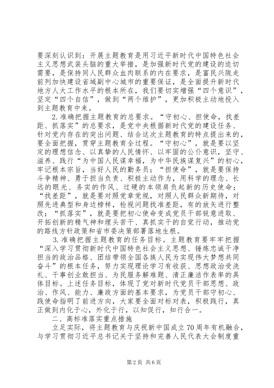 在“不忘ｘｘ、牢记ｘｘ”主题教育动员部署会上的讲话人大_第2页