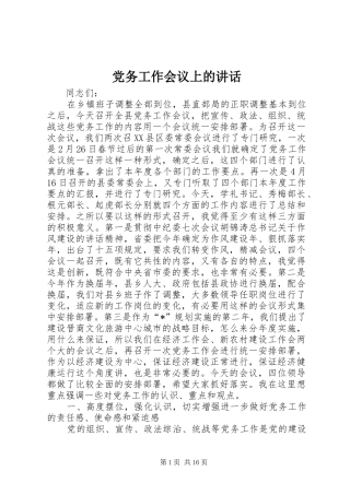 党务工作会议上的讲话