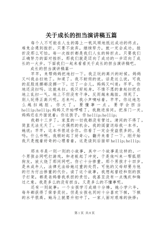 关于成长的担当演讲稿五篇