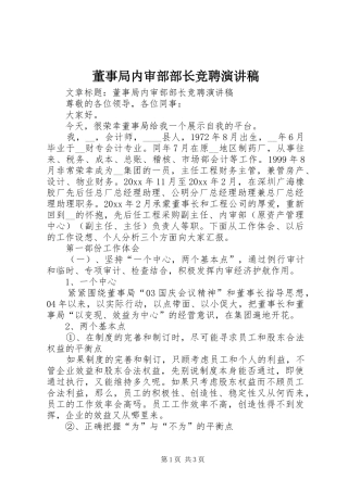 董事局内审部部长竞聘演讲稿