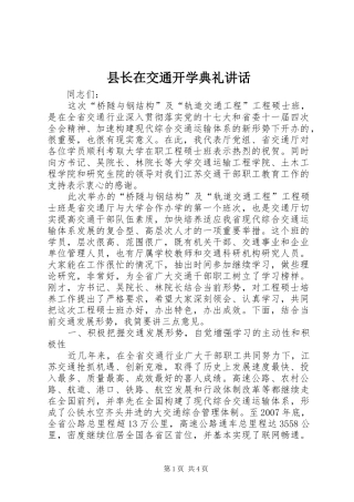 县长在交通开学典礼讲话