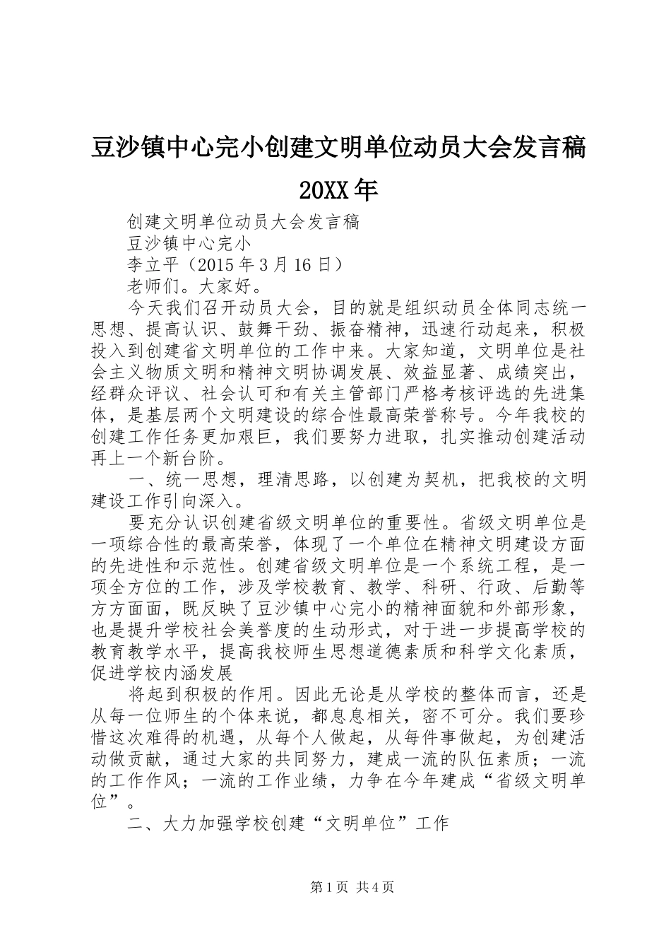 豆沙镇中心完小创建文明单位动员大会发言稿20XX年_第1页