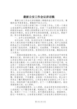 最新公安工作会议讲话稿