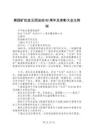 梨园矿纪念五四运动92周年及表彰大会主持词