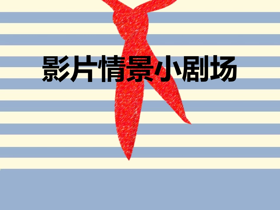《影片情景小剧场》课件_第1页