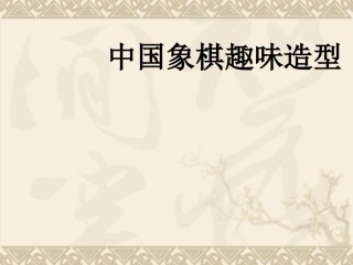 6中国象棋趣味造型