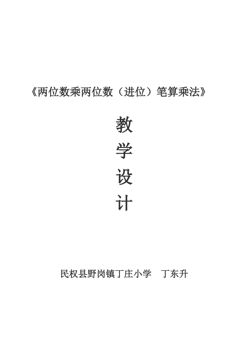 人教2011版小学数学三年级《两位数乘两位数(进位)笔算乘法》教学设计-(2)_第1页