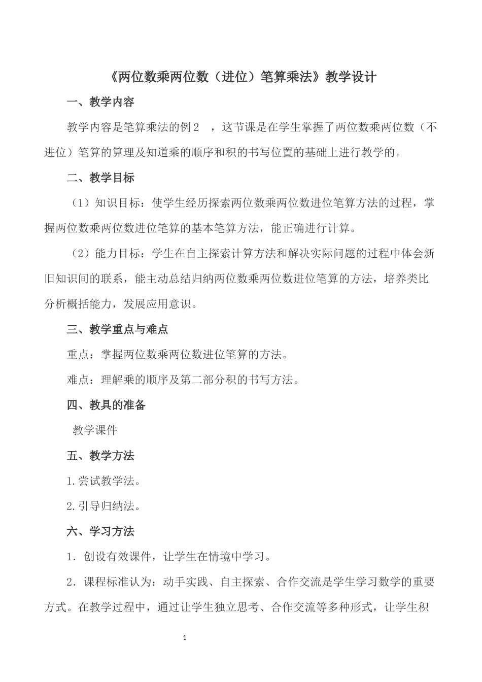 人教2011版小学数学三年级《两位数乘两位数(进位)笔算乘法》教学设计-(2)_第2页