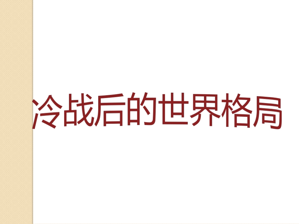 第21课冷战后的世界格局-(2)_第1页