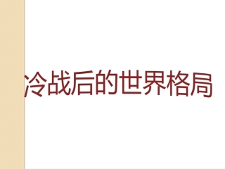 第21课冷战后的世界格局-(2)