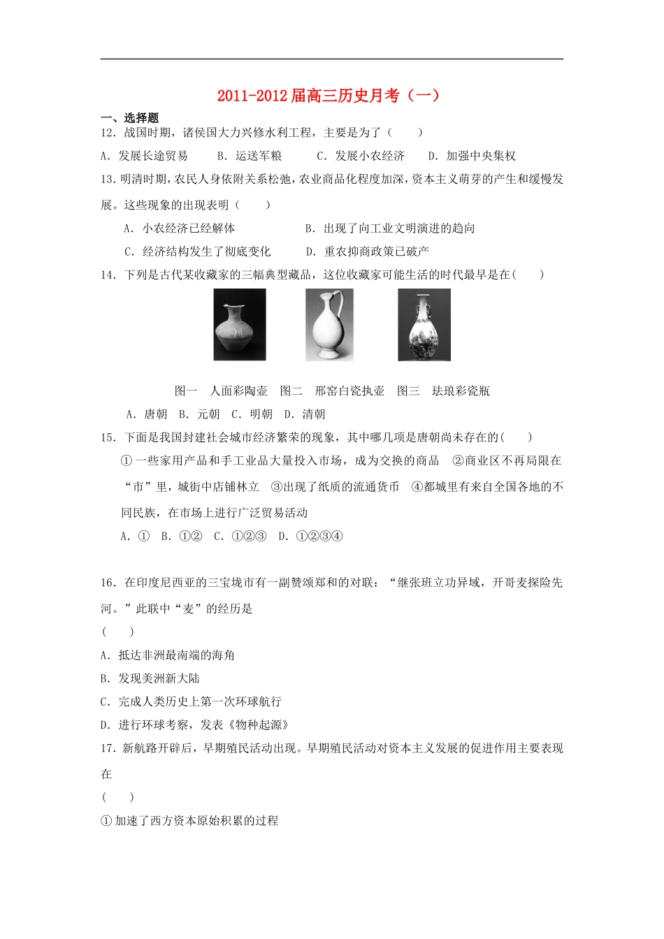 广东省阳江七中2012届高三历史9月月考试题新人教版【会员独享】_第1页