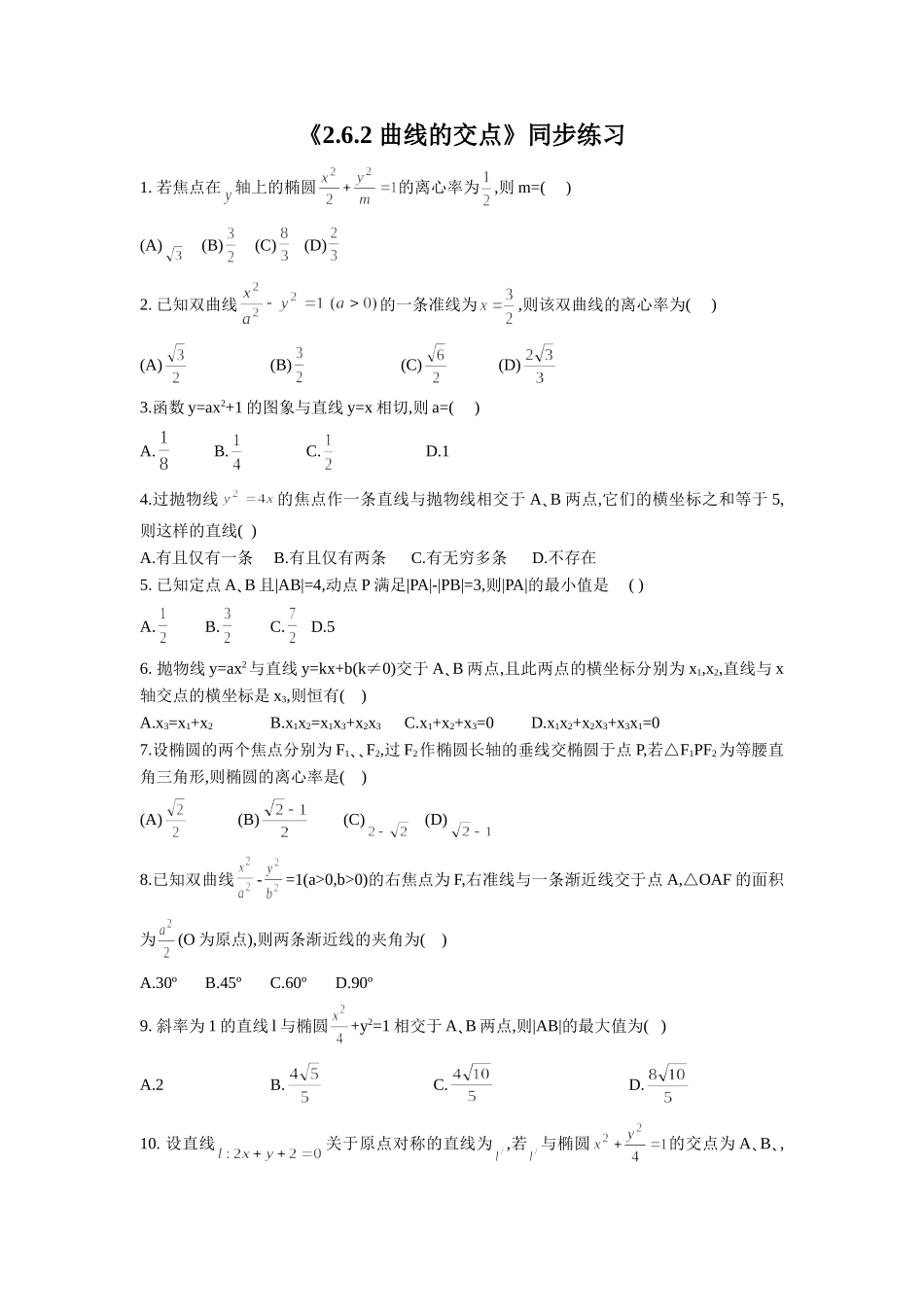 《2.6.2-曲线的交点》同步练习_第1页