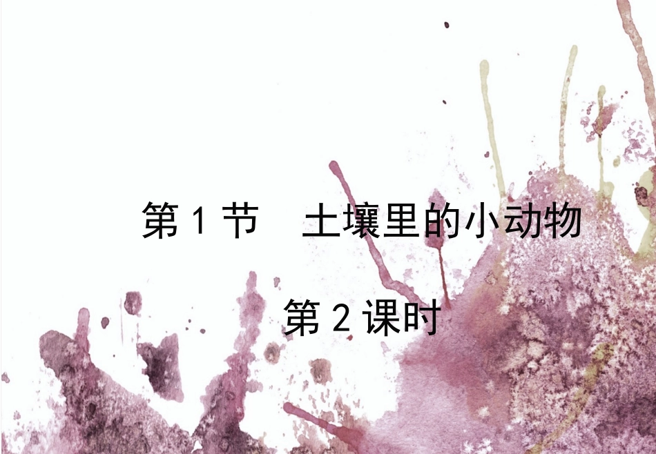 第1节土壤里的小动物-(4)_第2页