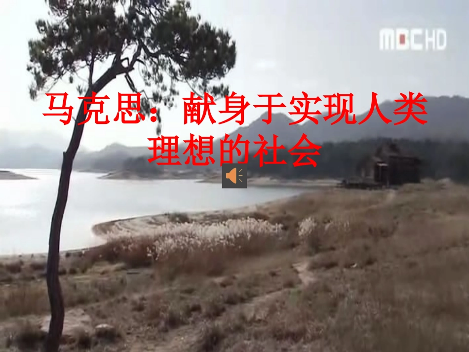 第六课-马克思：献身于实现人类理想的社会_第1页